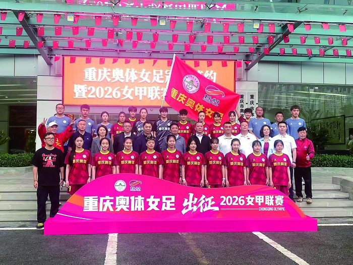 重庆奥体女足正式出征2026女甲联赛|新赛季|玫瑰|重庆女足|重庆奥体中心|重庆晨报_新浪体育_新浪新闻